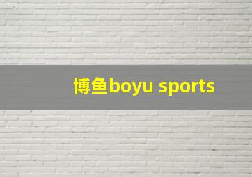 博鱼boyu sports